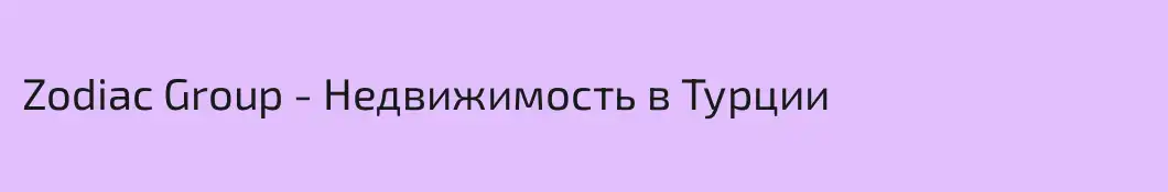 Zodiac Group - Недвижимость в Турции